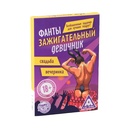 Игра-фанты "Зажигательный девичник"