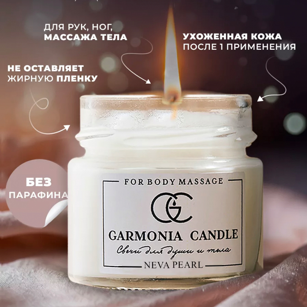 Массажная свеча ароматическая с феромонами GARMONIA CANDLE (100 мл)